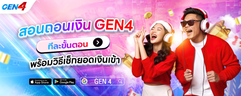 ถอนเงิน GEN4