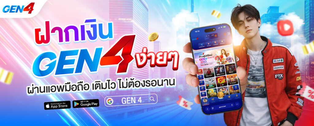 ฝากเงิน GEN4