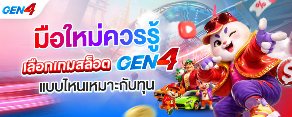 เลือกเกมสล็อต GEN4